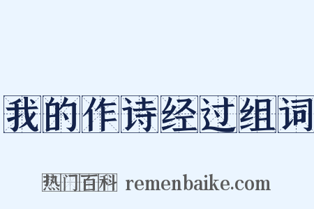 我的作诗经过组词是什么意思的图片